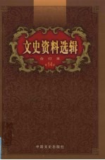 文史资料选辑  合订本  第14卷  第40-42辑