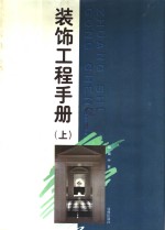 装饰工程手册  上