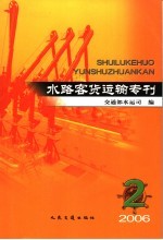 水路客贷运输专刊2006年  第2期