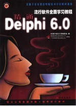 精通Delphi 6.0