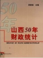 山西50年财政统计