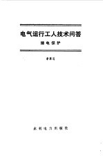 电气运行工人技术问答  继电保护