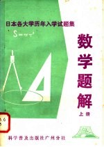 日本各大学历年入学试题集  数学题解