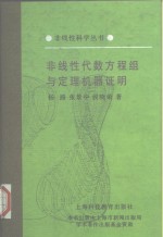 非线性代数方程组与定理机器证明