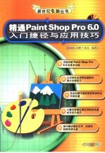 精通Paint Shop Pro 6.0 入门捷径与应用技巧