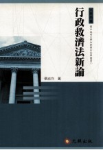 大学用书  国立成功大学法律学系法学丛书  行政救济法新论