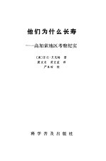 他们为什么长寿  高加索地区考察纪实