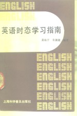 英语时态学习指南