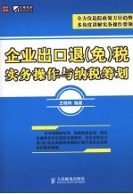 企业出口退  免  税实务操作与纳税筹划