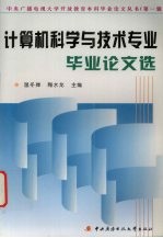 计算机科学与技术专业毕业论文选