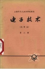 电子技术  试用本  第2册