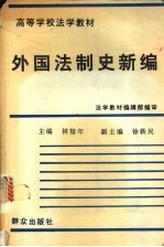 外国法制史新编