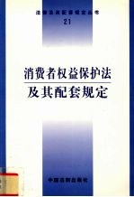 消费者权益保护法及其配套规定