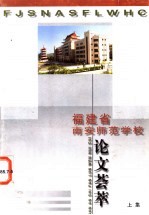 福建省南安师范学校论文荟萃  上下集