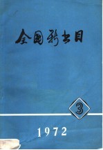 全国新书目  1972  第3期