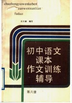 初中语文课本  作文训练辅导  第6册