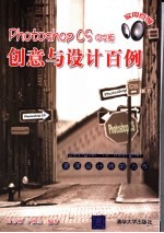 Photoshop CS中文版创意与设计百例