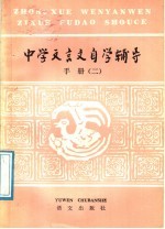 中学文言文自学辅导手册  2