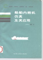 船舶内燃机仿真及其应用