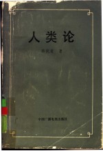 人类论  一般人类学大纲