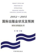 2003-2004国际出版业状况及预测