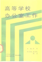 高等学校办公室工作