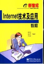 新世纪Internet技术及应用教程