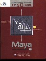 世纪3D的腾挪Maya  上