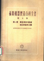 苏联机器制造百科全书  第7卷  第1章  机器零件机械加工的基本工艺