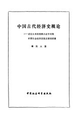 中国古代经济史概论  试论从周初到鸦片战争时期中国社会经济发展迟滞的原因