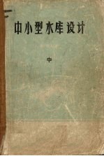 中小型水库设计参考材料  中