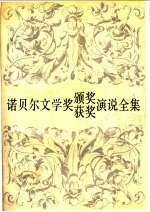 诺贝尔文学奖颁奖获奖演说全集  1901-1991