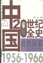 中国20世纪全史  第8卷  曲折探索  1956-1966