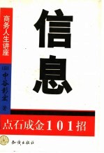 信息  点石成金101招