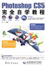 Photoshop CS5完全自学教程