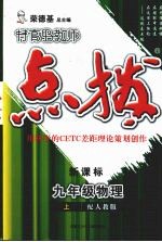 特高级教师点拨  新课标  物理  九年级  上  配人教版