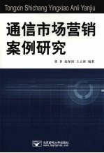 通信市场营销案例研究