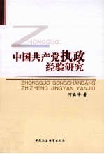 中国共产党执政经验研究