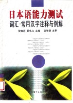 日本语能力测试  词汇·常用汉字注释与例解