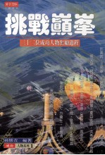 挑战巅峯  32位成功人物奋励过程