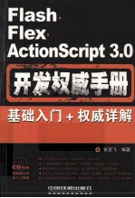 Flash Flex ActionScript 3.0开发权威手册  基础入门+权威详解+范例导航+最佳实践