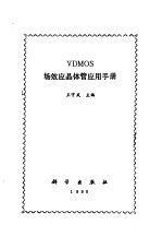 VDMOS场效应晶体管应用手册