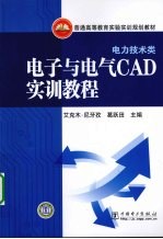 电子与电气CAD实训教程