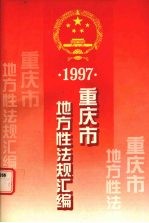 重庆市地方性法规汇编  1997