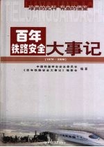 百年铁路安全大事记  1876-2008