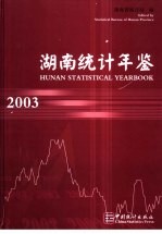 湖南统计年鉴  2003  中英文本