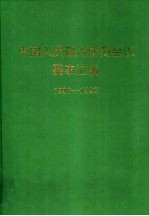 中国人民政治协商会议要事汇编  1988-1992