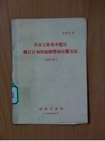 冶金工业基本建设统计计划指标解释和计算方法  试行本