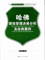 哈佛绩效管理决策分析及经典案例