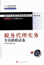 梦想成真系列丛书  2011年注册税务师考试  税务代理实务  全真模拟试卷